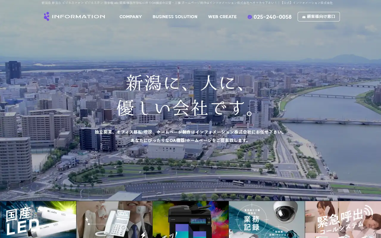 インフォメーション株式会社の公式サイトの画面(PC)