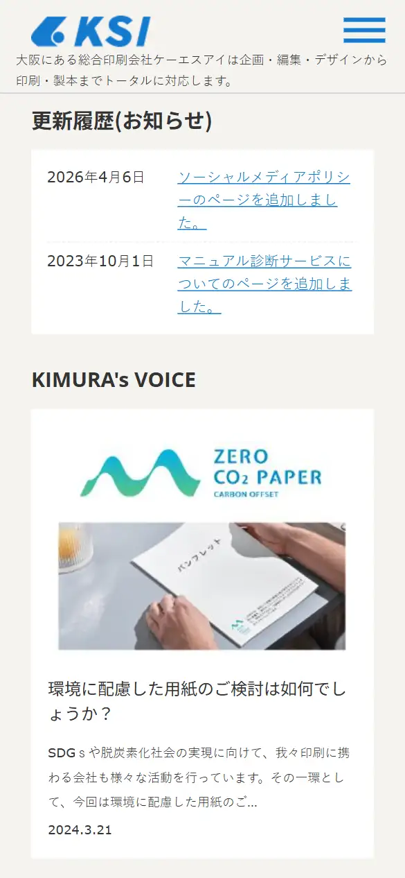 株式会社ケーエスアイの公式サイトの画面(スマートフォン)