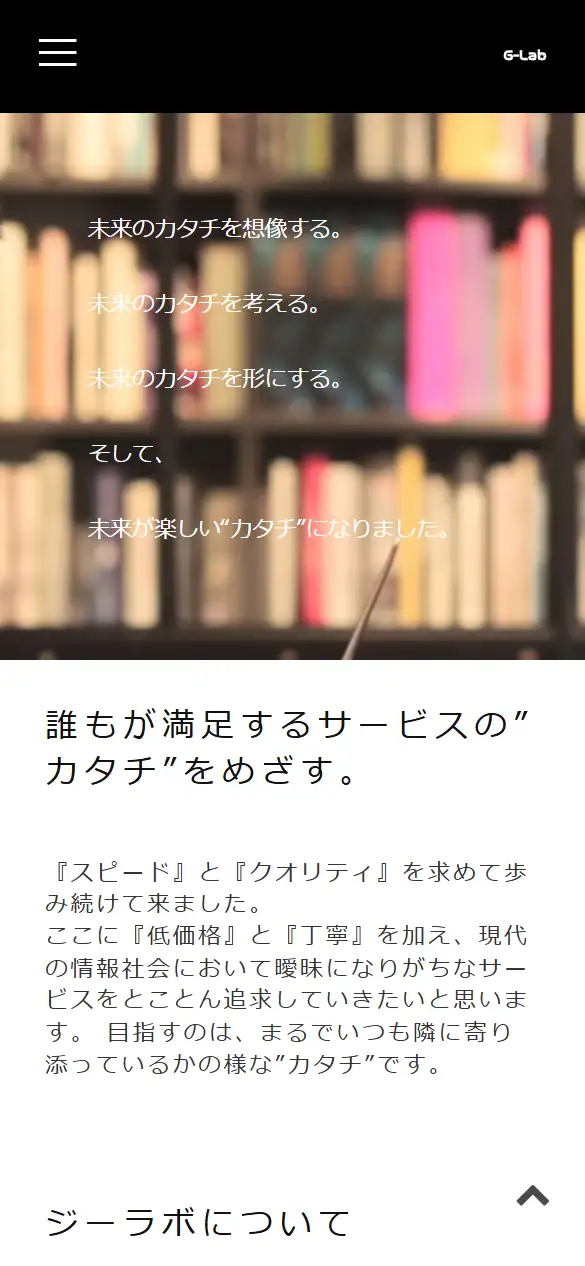 ジーラボ株式会社の公式サイトの画面(スマートフォン)