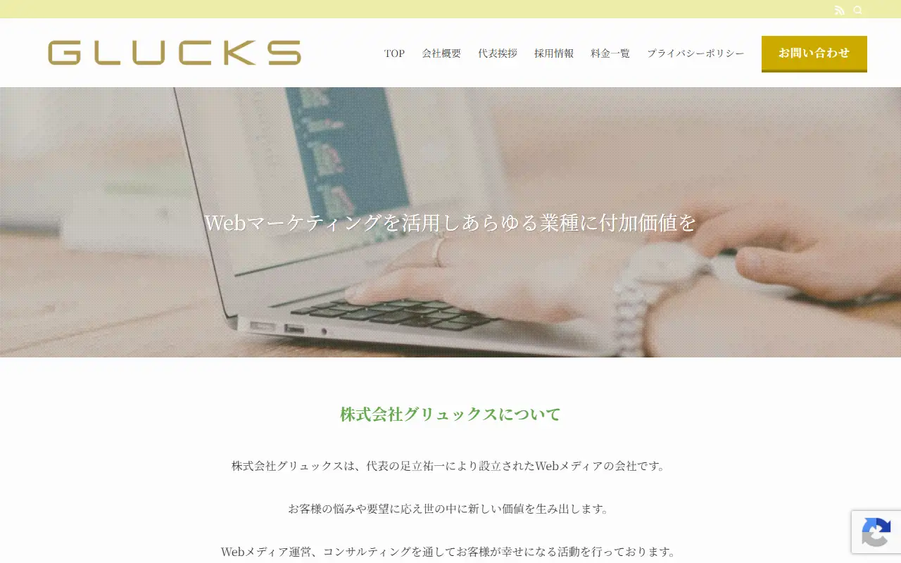 株式会社グリュックスの公式サイトの画面(PC)