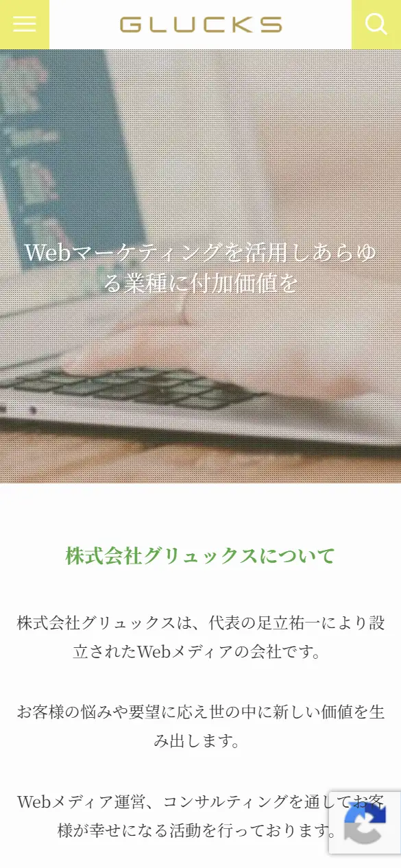 株式会社グリュックスの公式サイトの画面(スマートフォン)