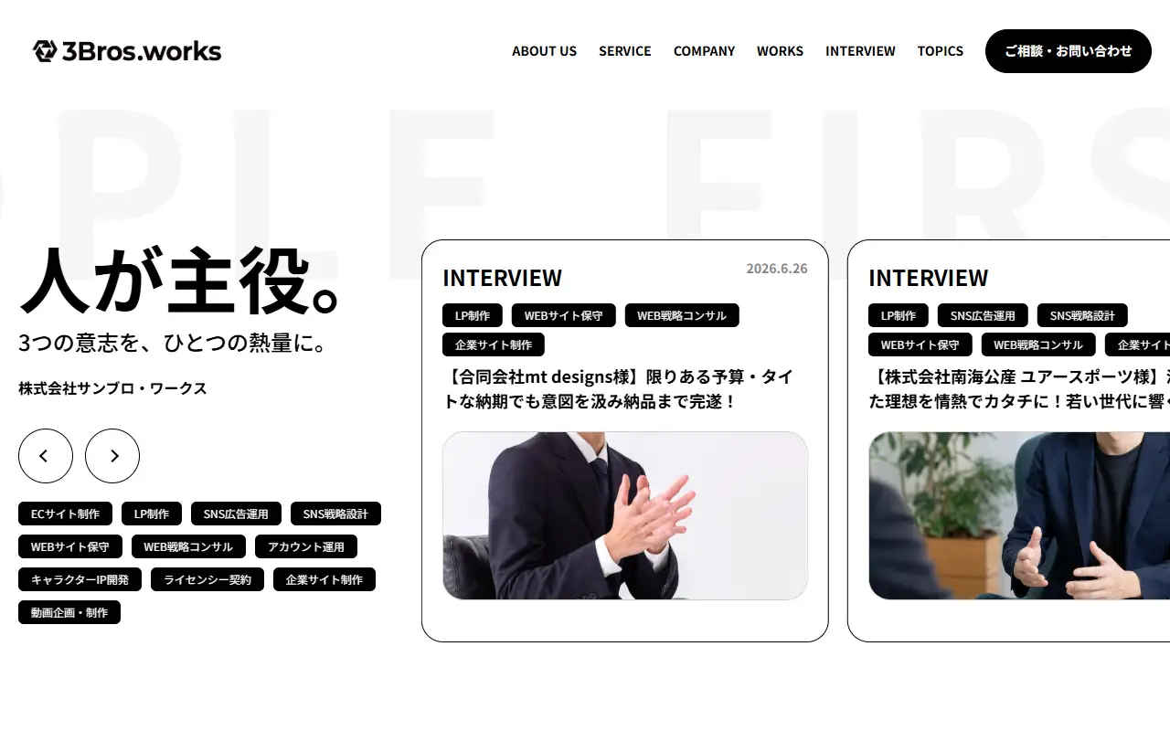 株式会社3Bros.worksの公式サイトの画面(PC)