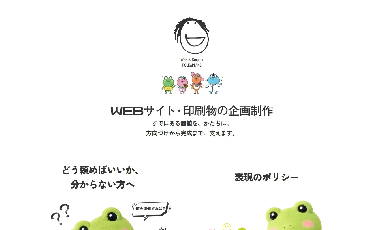 ポルカプランズ株式会社の公式サイトの画面(PC)