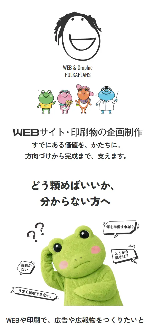 ポルカプランズ株式会社の公式サイトの画面(スマートフォン)
