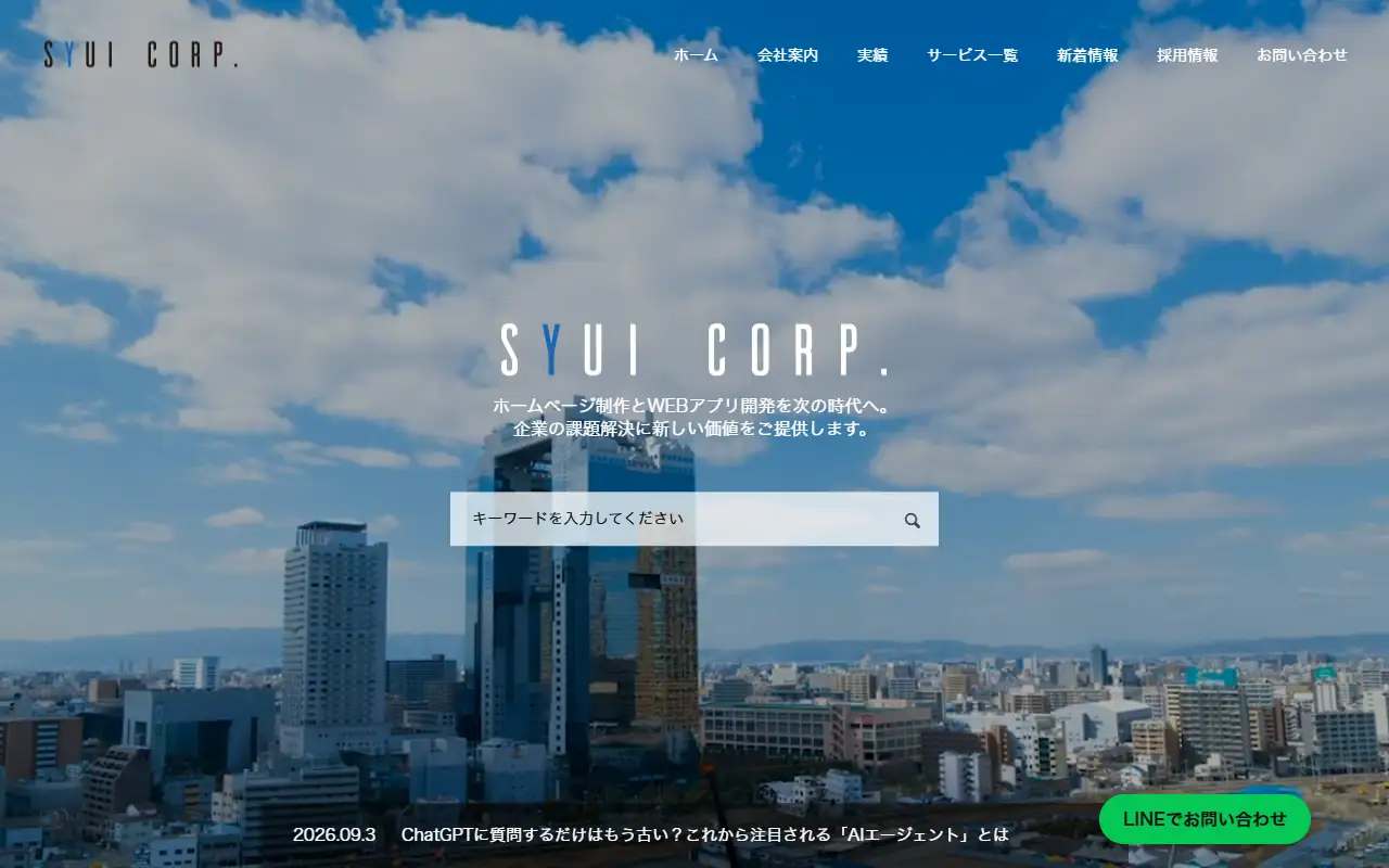 合同会社シュイコーポレーションの公式サイトの画面(PC)