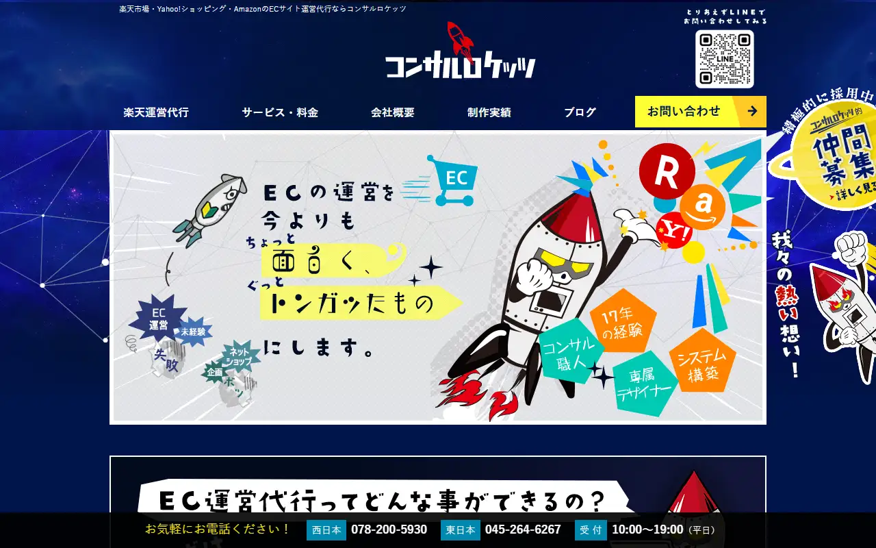 コンサルロケッツ株式会社の公式サイトの画面(PC)