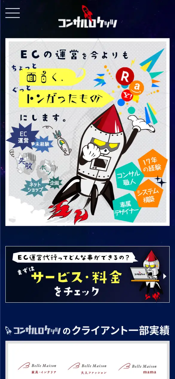 コンサルロケッツ株式会社の公式サイトの画面(スマートフォン)