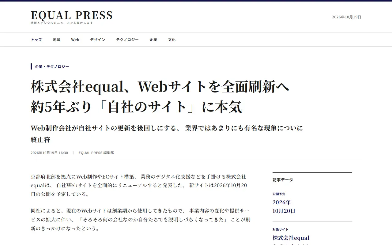 株式会社equalの公式サイトの画面(PC)