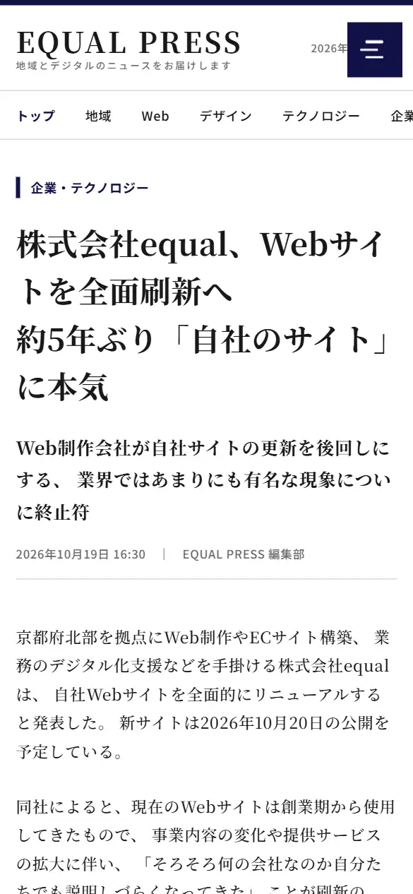 株式会社equalの公式サイトの画面(スマートフォン)