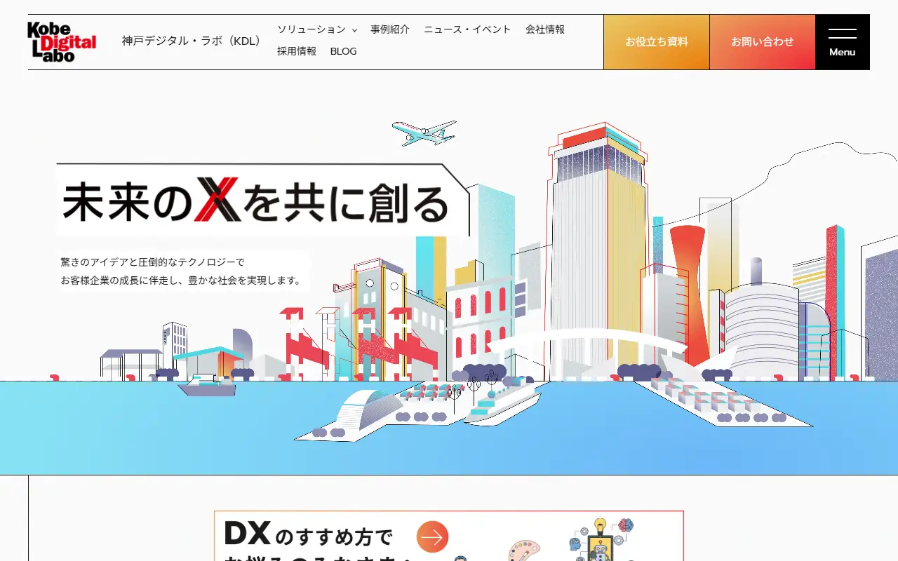 株式会社神戸デジタル・ラボの公式サイトの画面(PC)