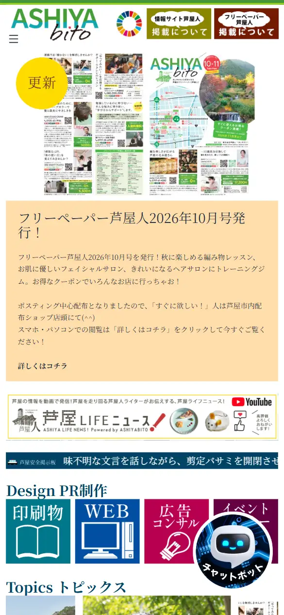 株式会社芦屋人の公式サイトの画面(スマートフォン)