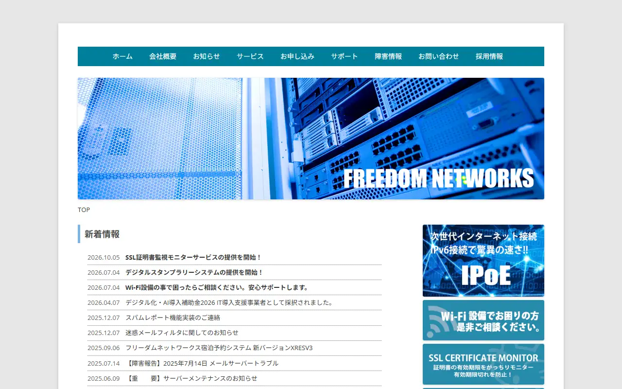 フリーダムネットワークス株式会社の公式サイトの画面(PC)