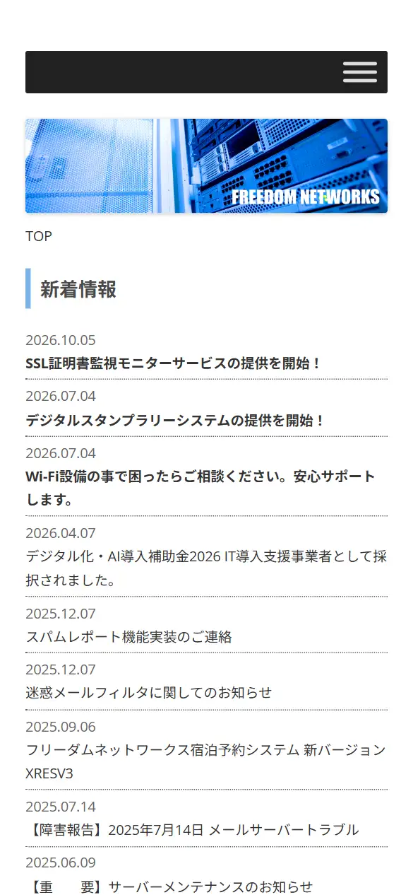 フリーダムネットワークス株式会社の公式サイトの画面(スマートフォン)