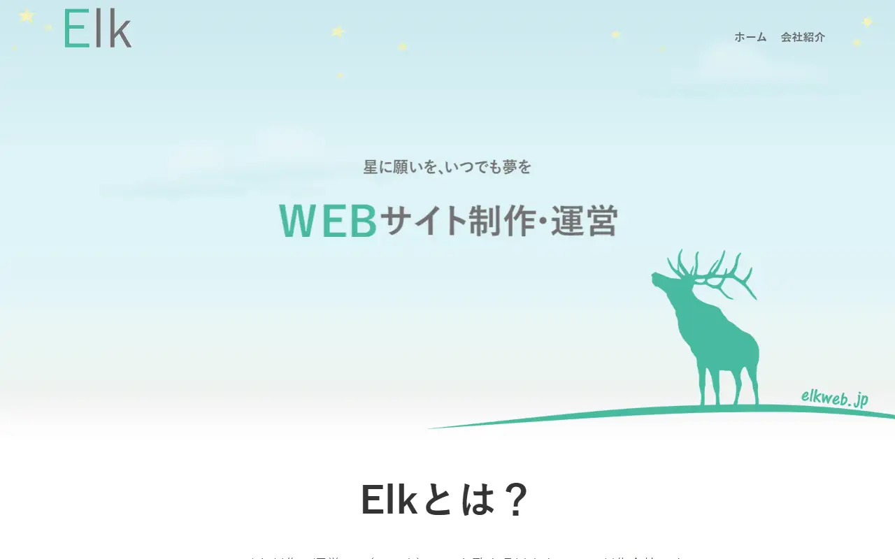 株式会社Elkの公式サイトの画面(PC)