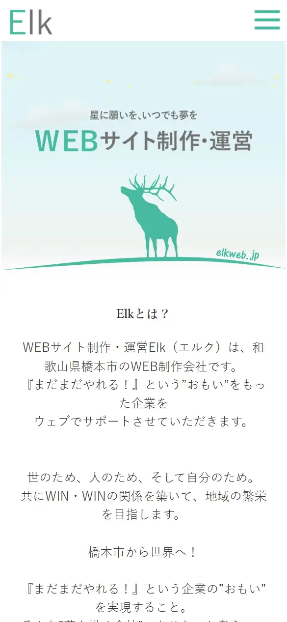 株式会社Elkの公式サイトの画面(スマートフォン)