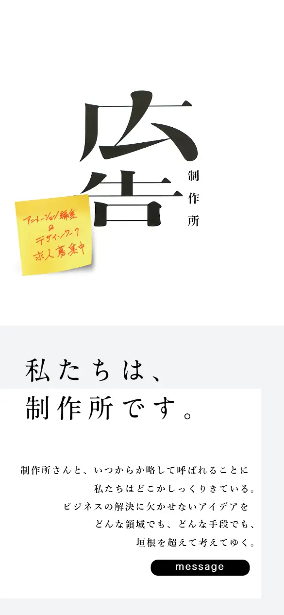 株式会社広告制作所の公式サイトの画面(スマートフォン)