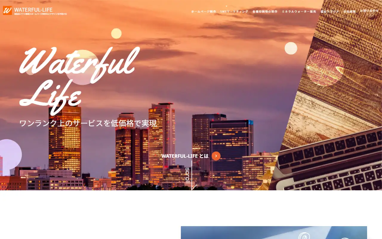 株式会社ウォータフルライフの公式サイトの画面(PC)