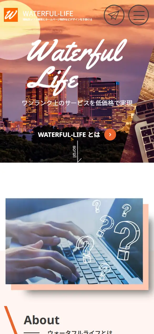 株式会社ウォータフルライフの公式サイトの画面(スマートフォン)