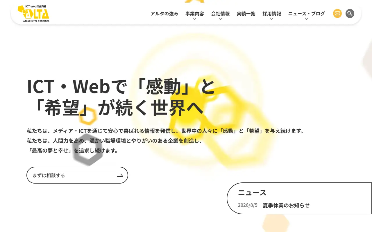 株式会社アルタの公式サイトの画面(PC)