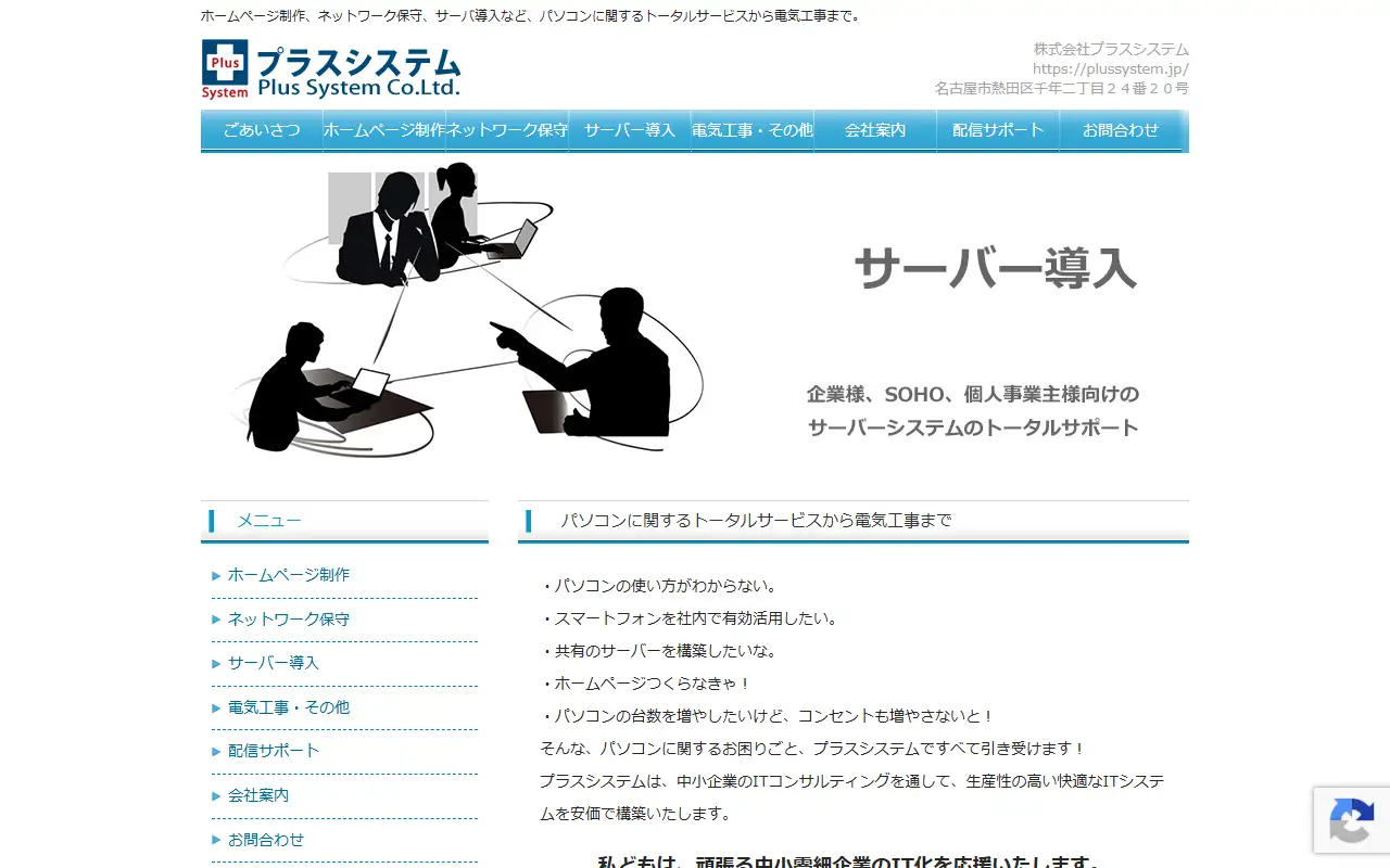 株式会社プラスシステムの公式サイトの画面(PC)