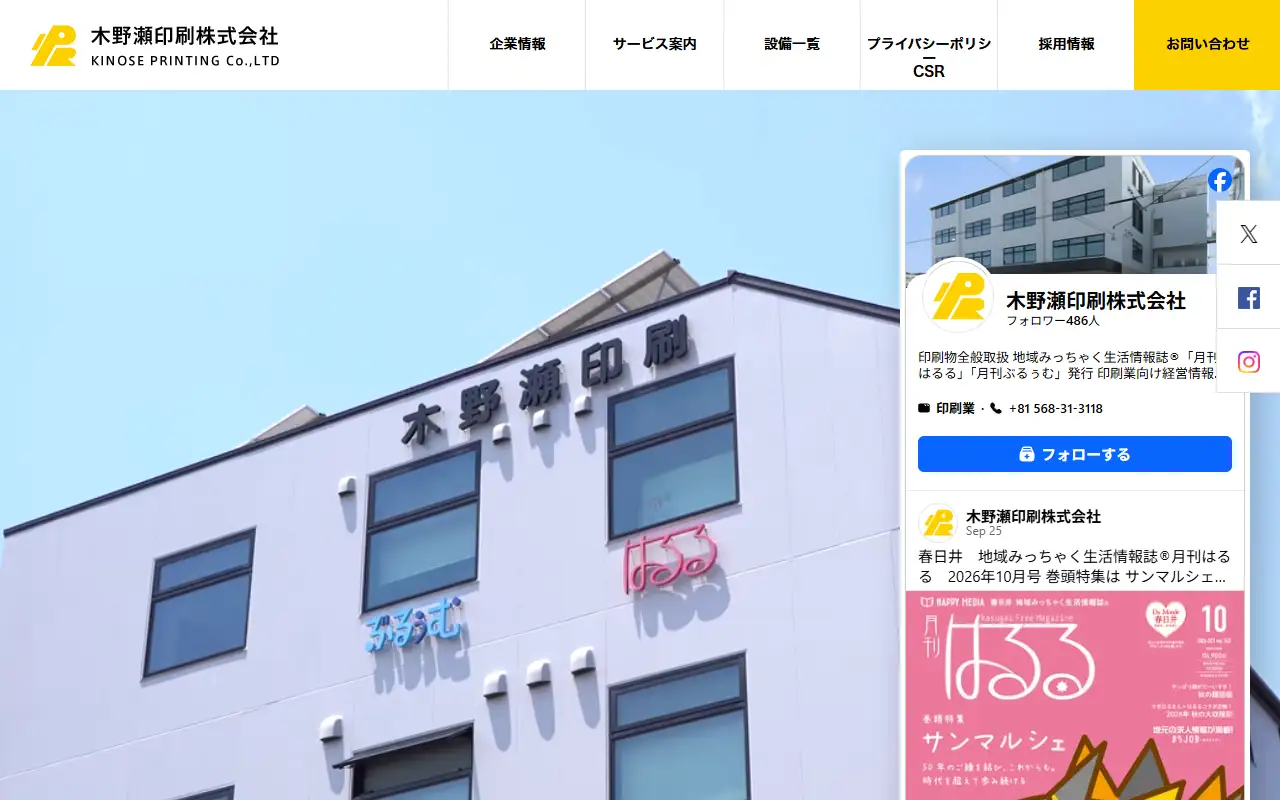 木野瀬印刷株式会社の公式サイトの画面(PC)