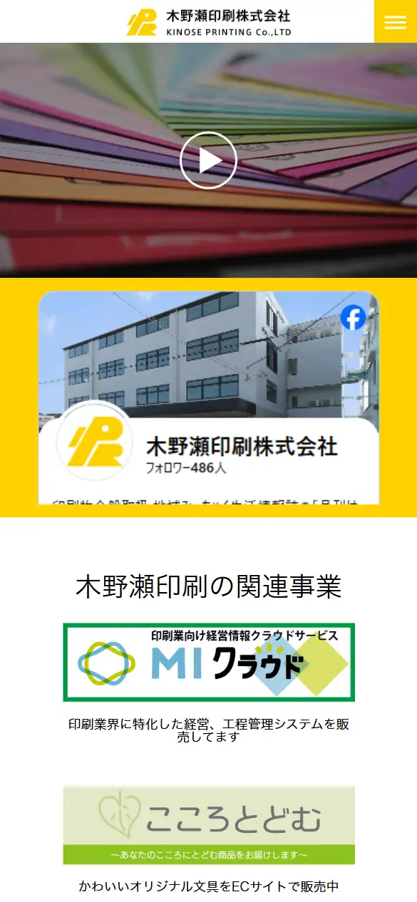 木野瀬印刷株式会社の公式サイトの画面(スマートフォン)