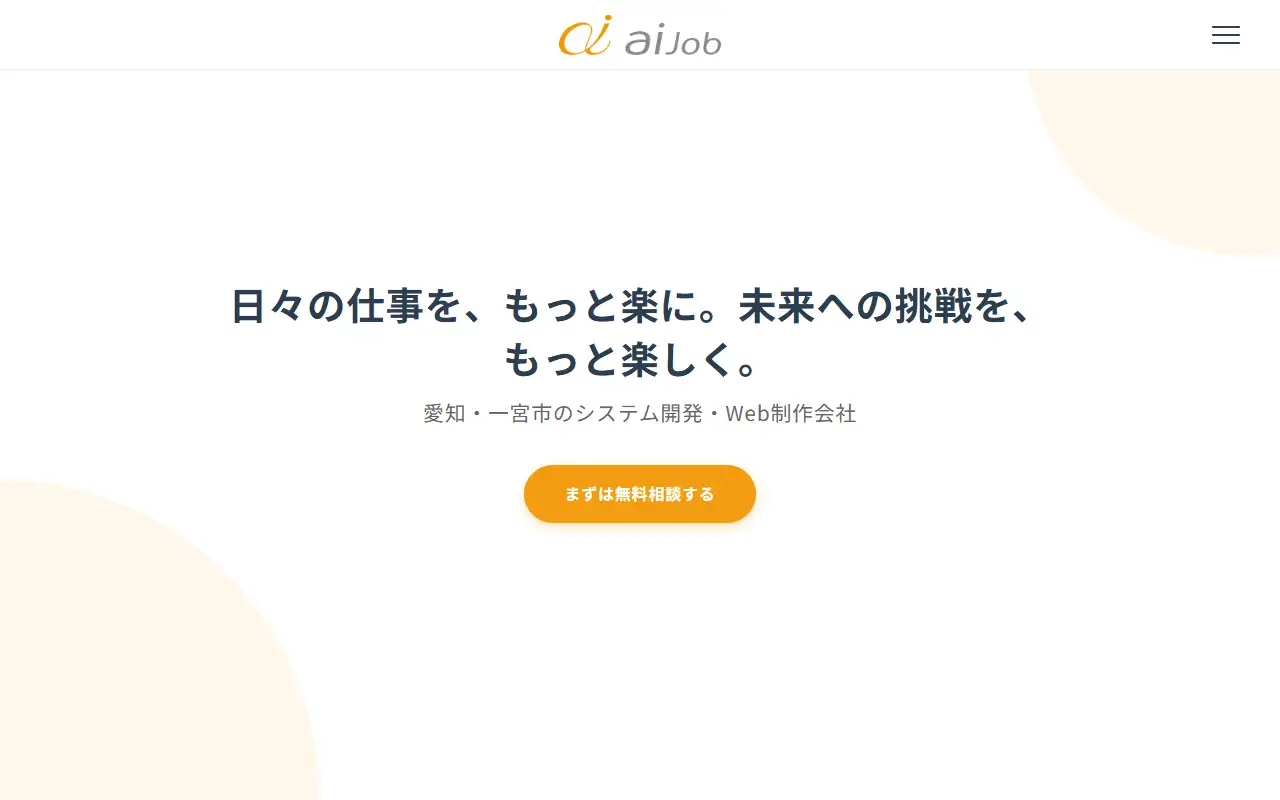 アイジョブ株式会社の公式サイトの画面(PC)