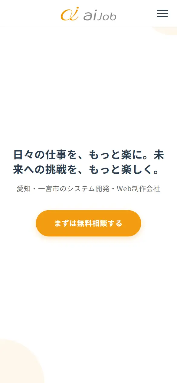 アイジョブ株式会社の公式サイトの画面(スマートフォン)