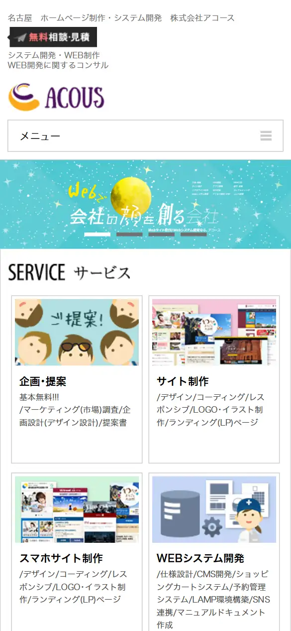 株式会社アコースの公式サイトの画面(スマートフォン)