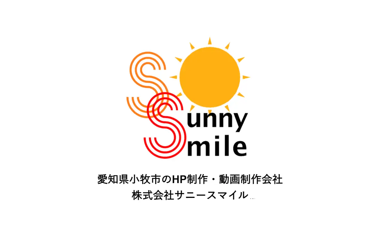 株式会社サニースマイルの公式サイトの画面(PC)