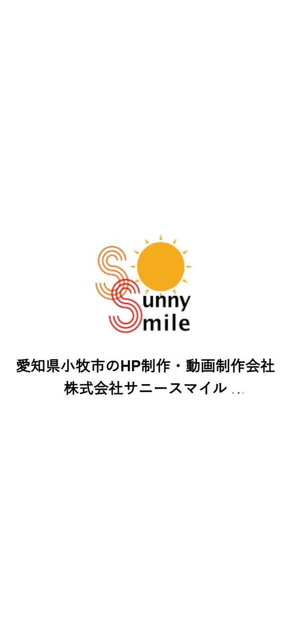 株式会社サニースマイルの公式サイトの画面(スマートフォン)