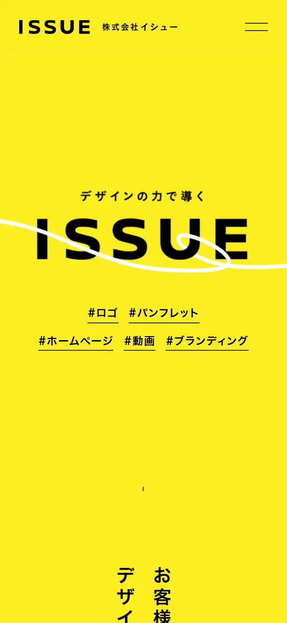 株式会社イシューの公式サイトの画面(スマートフォン)