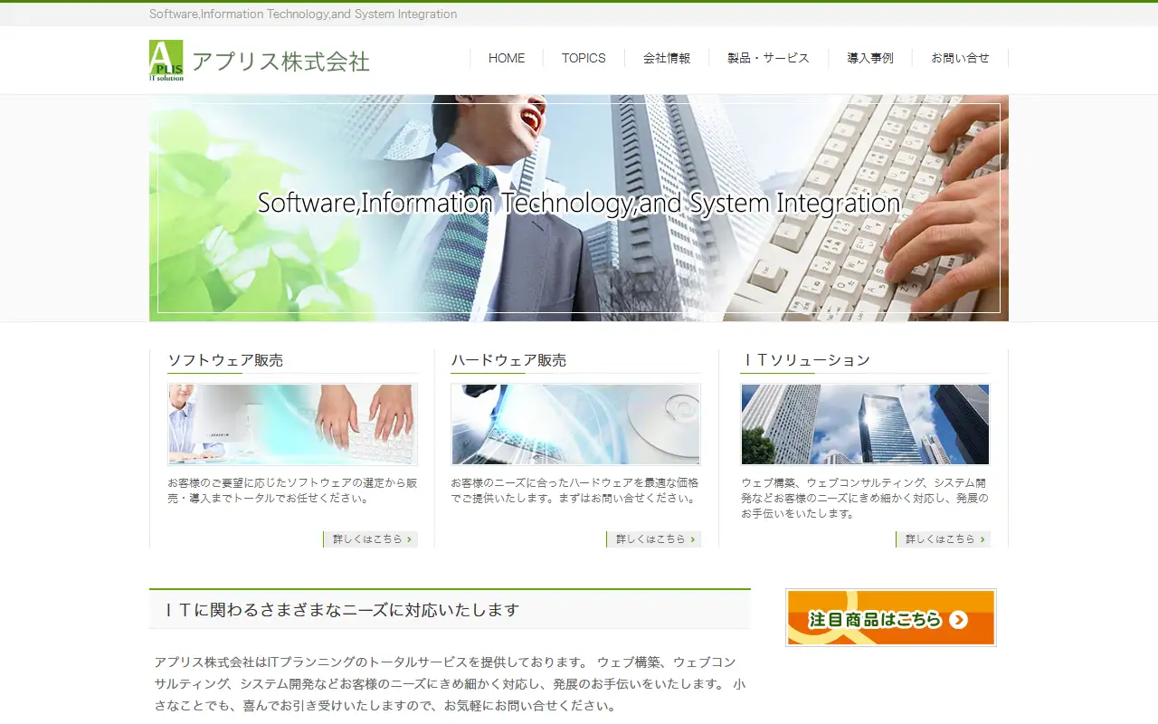 アプリス株式会社の公式サイトの画面(PC)