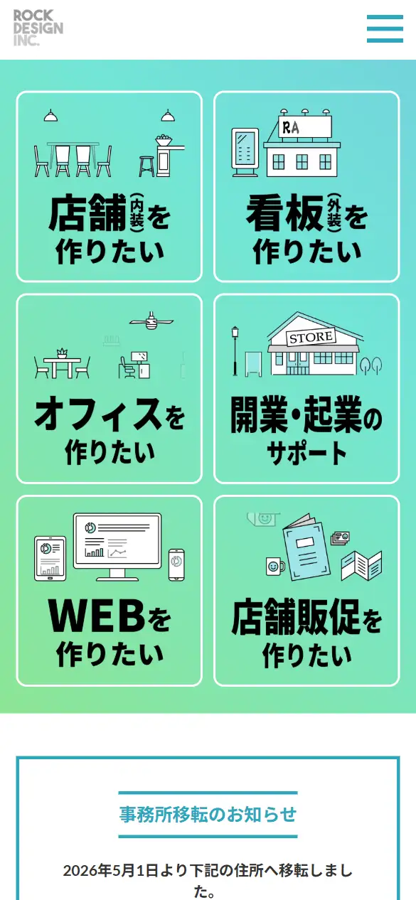 ロックデザイン株式会社の公式サイトの画面(スマートフォン)