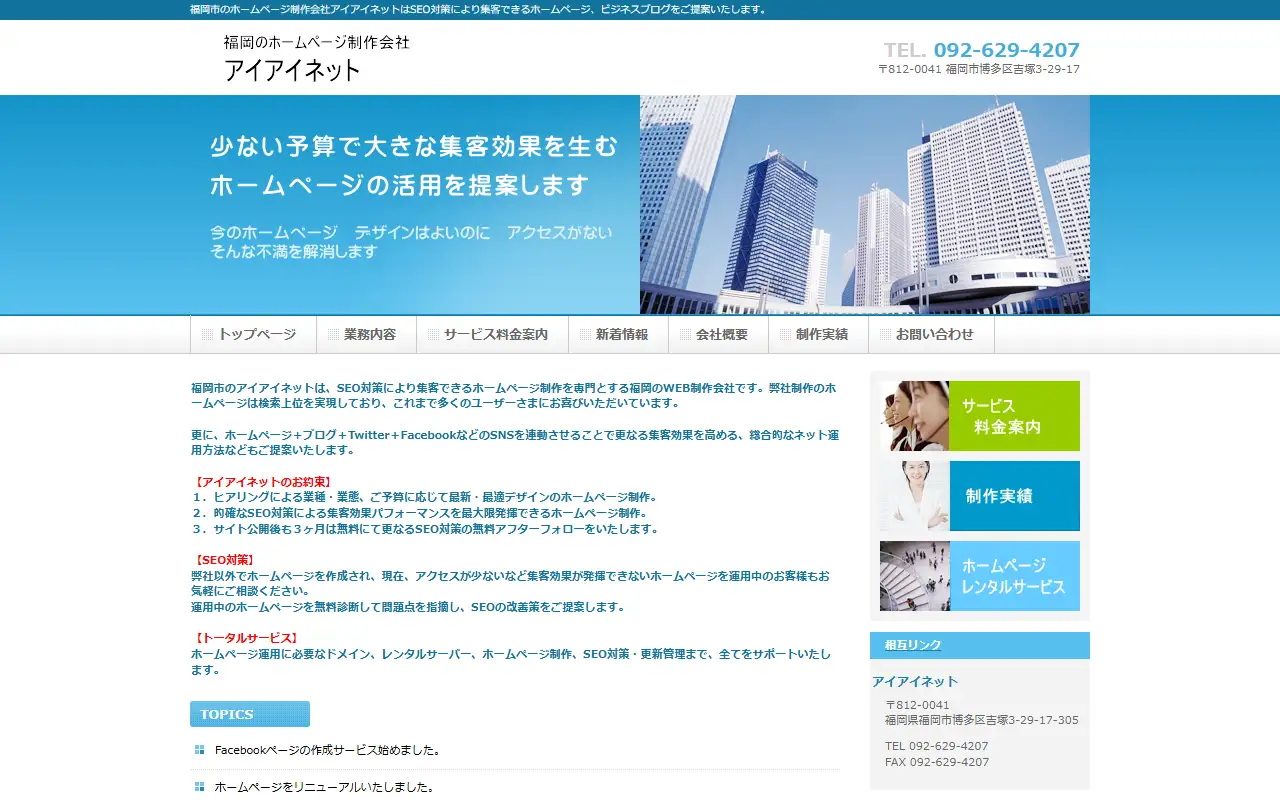 有限会社アイアイネットの公式サイトの画面(PC)