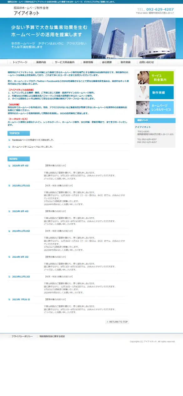 有限会社アイアイネットの公式サイトの画面(スマートフォン)