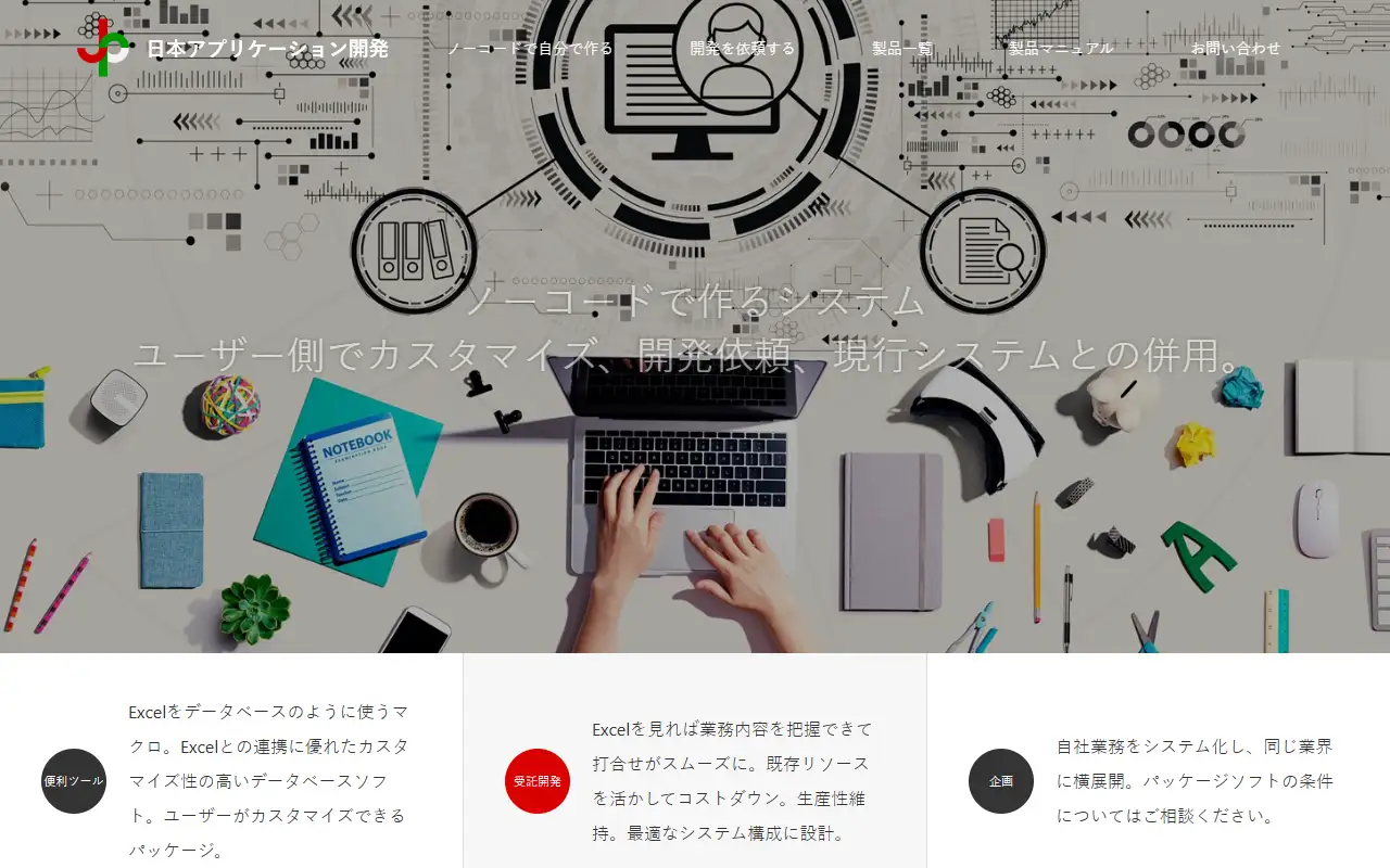 株式会社日本アプリケーション開発の公式サイトの画面(PC)