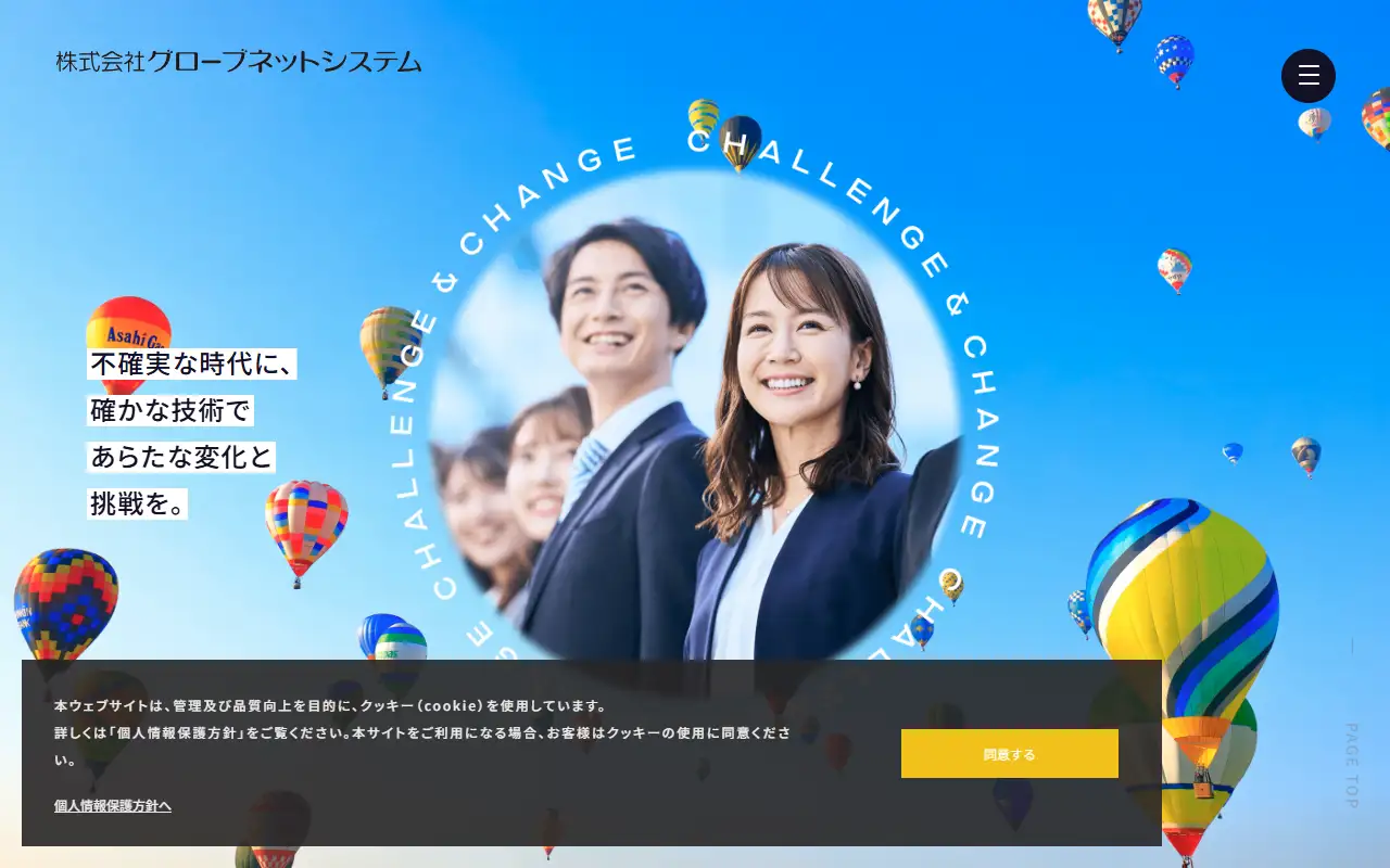 有限会社グローブネットシステムの公式サイトの画面(PC)