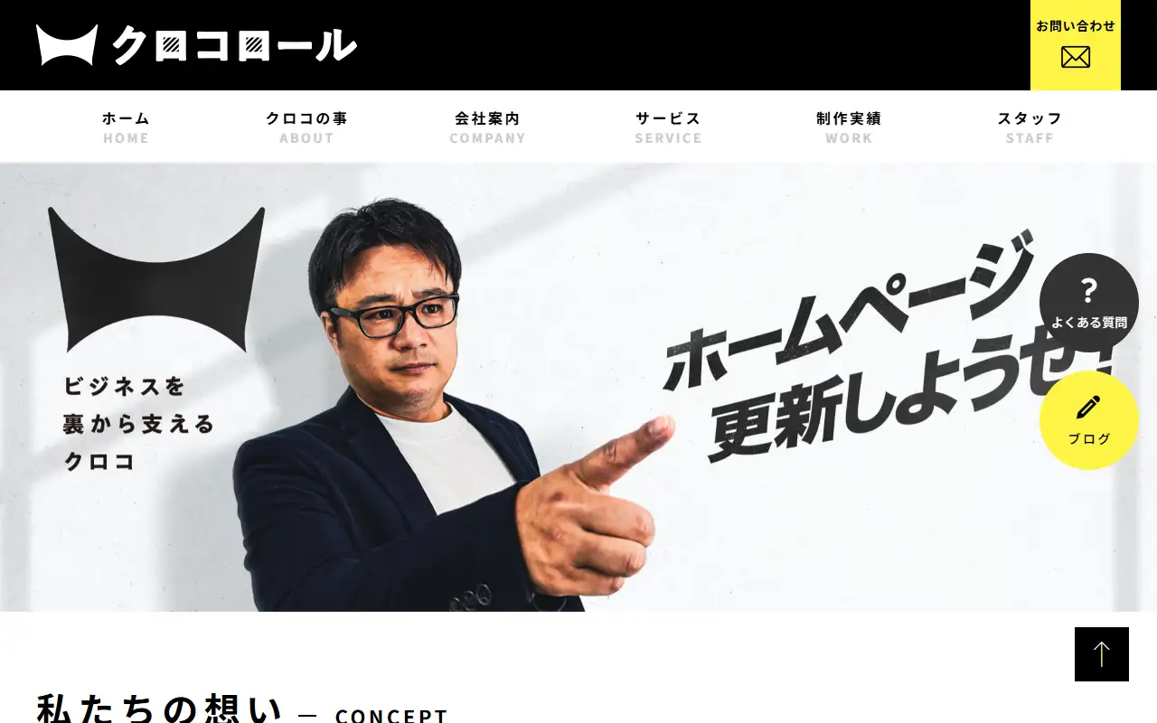 株式会社クロコロールの公式サイトの画面(PC)