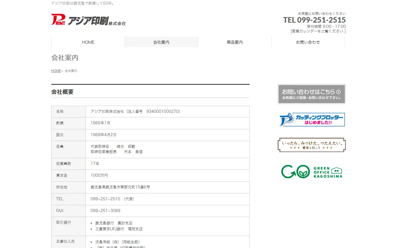 アジア印刷(株)の公式サイトの画面(PC)