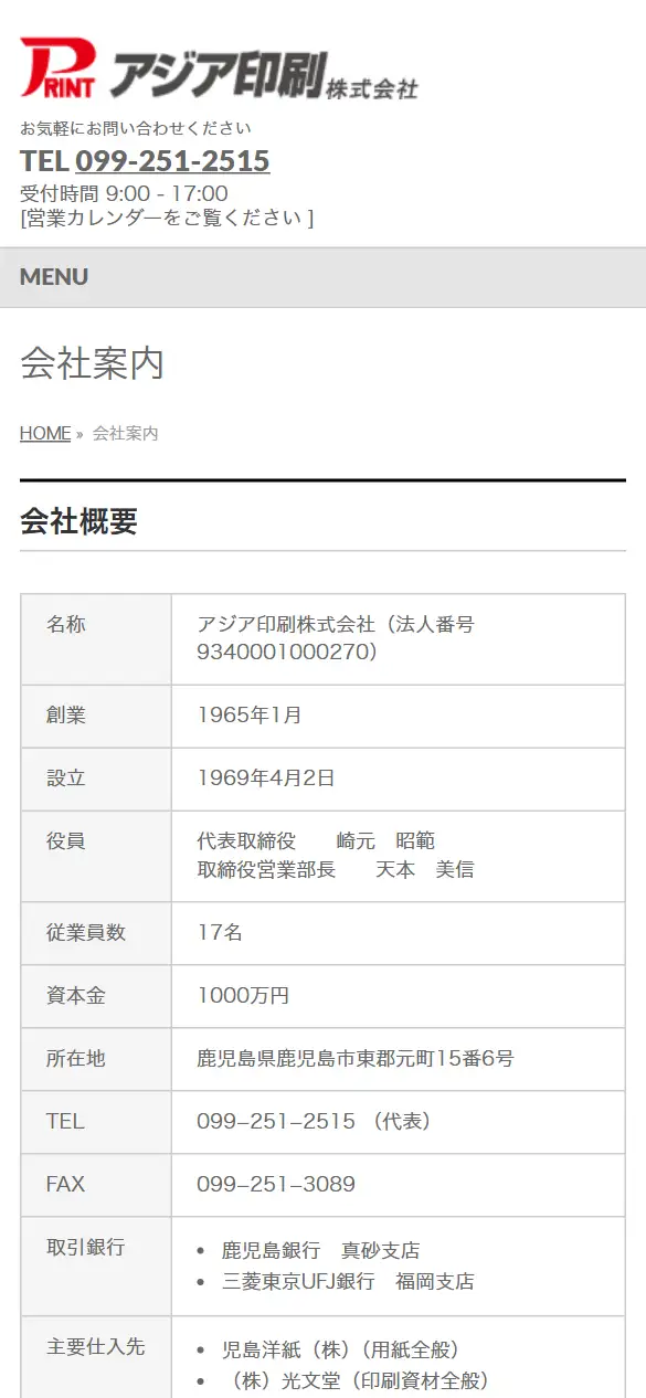 アジア印刷(株)の公式サイトの画面(スマートフォン)