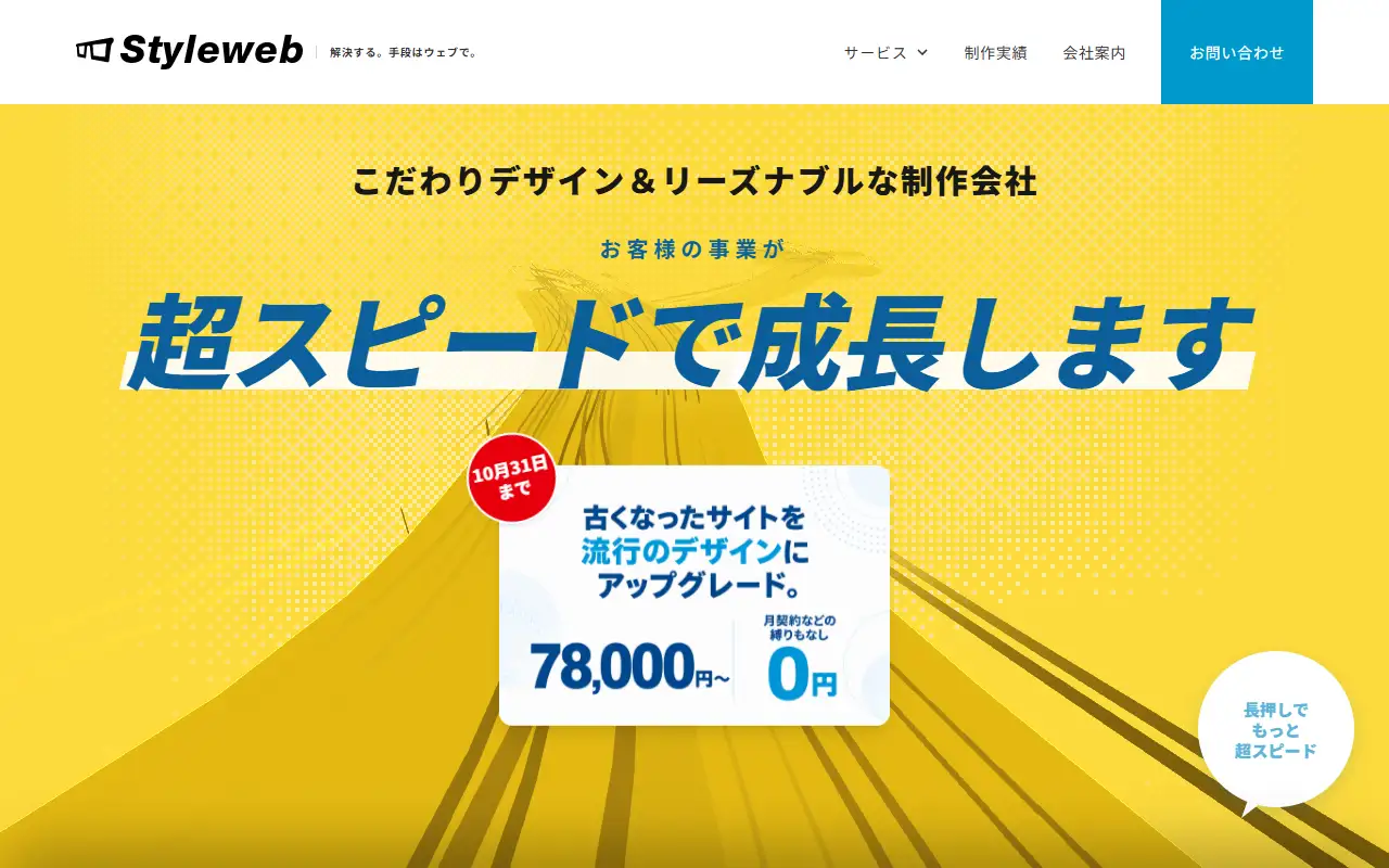 株式会社スタイルウェブサービスの公式サイトの画面(PC)