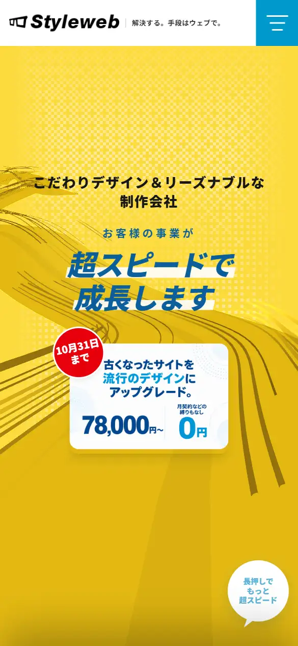 株式会社スタイルウェブサービスの公式サイトの画面(スマートフォン)
