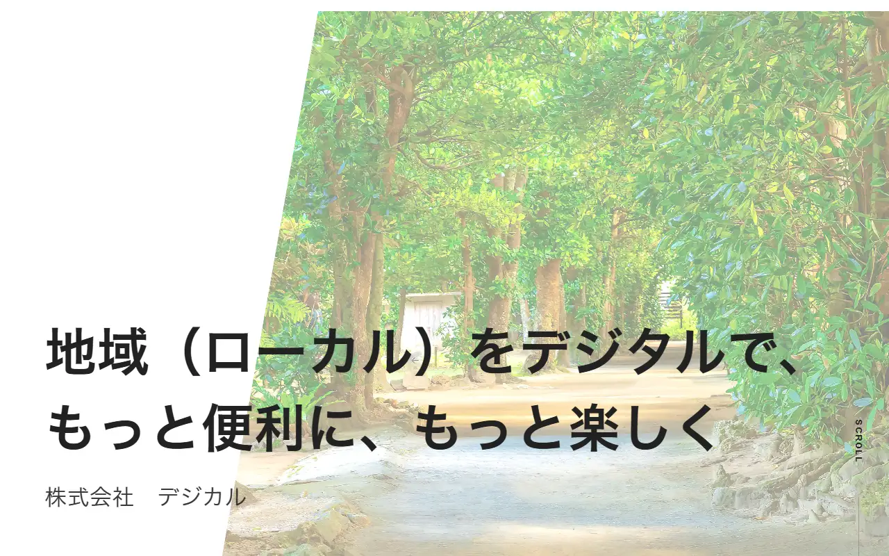 株式会社デジカルの公式サイトの画面(PC)
