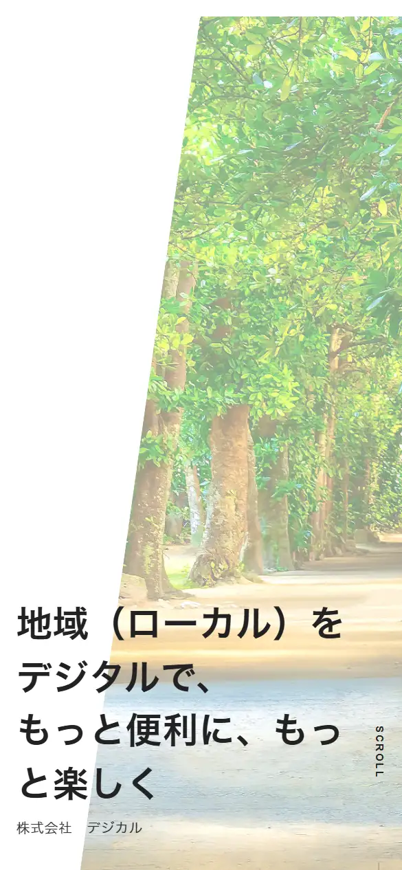株式会社デジカルの公式サイトの画面(スマートフォン)