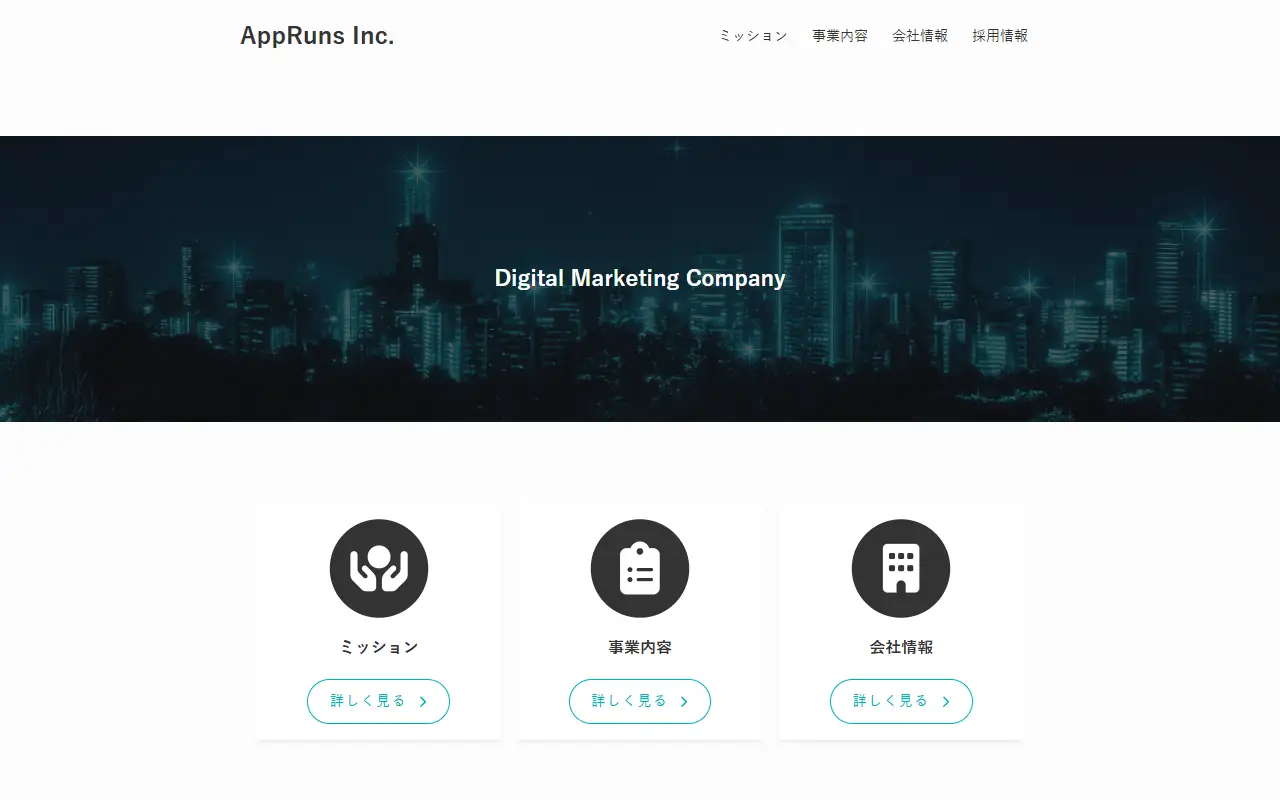 株式会社AppRunsの公式サイトの画面(PC)