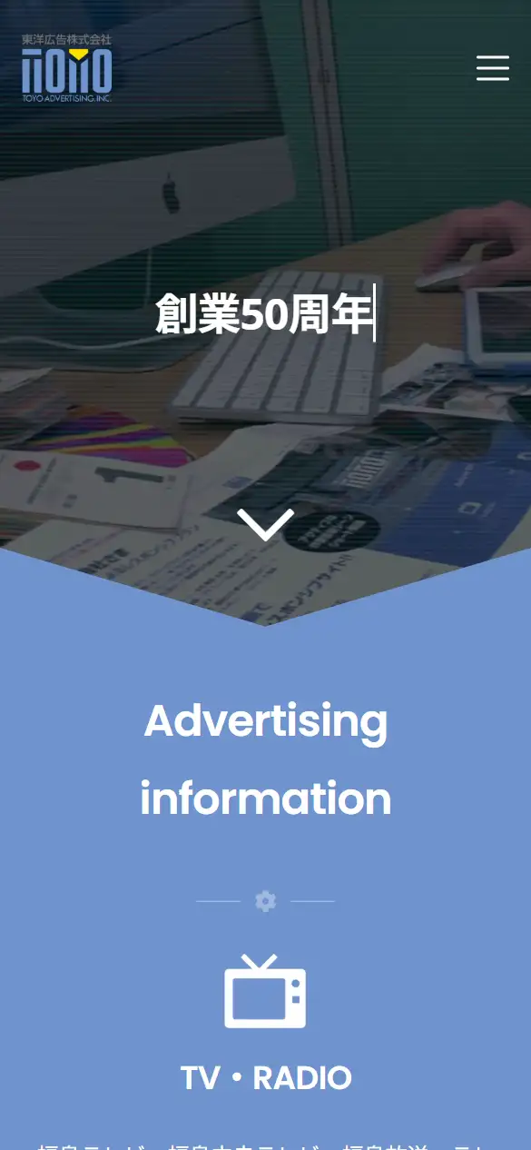 東洋広告株式会社の公式サイトの画面(スマートフォン)