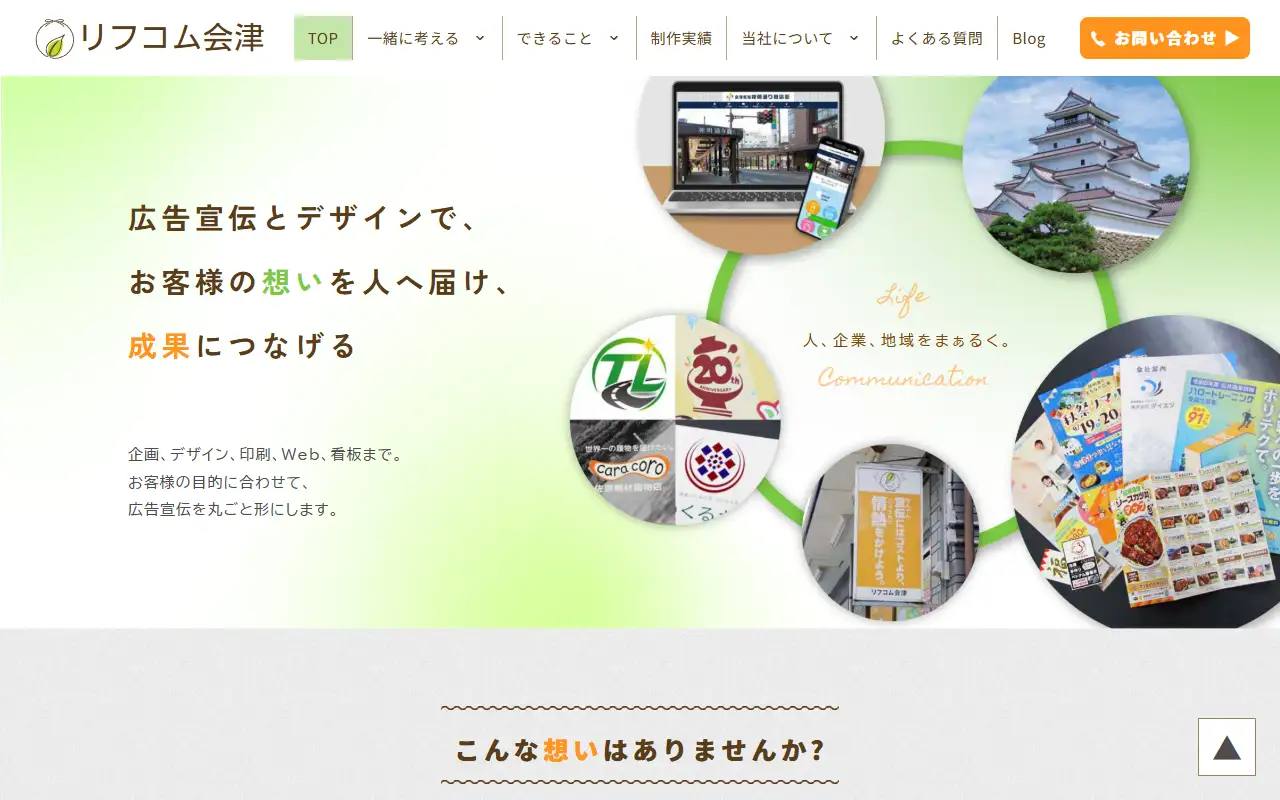 株式会社リフコム会津の公式サイトの画面(PC)