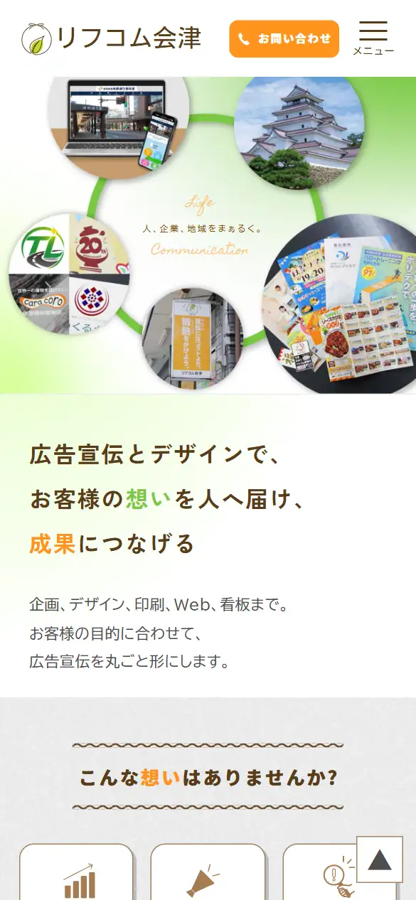 株式会社リフコム会津の公式サイトの画面(スマートフォン)