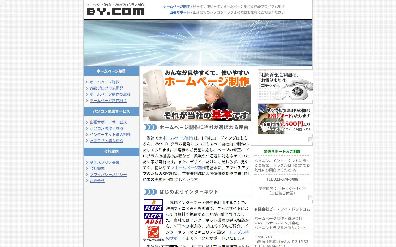 有限会社ビー・ワイ・ドットコムの公式サイトの画面(PC)